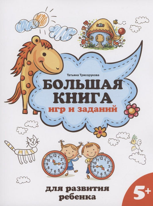 Обложка книги "Татьяна Трясорукова: Большая книга игр и заданий для развития ребенка: 5+"