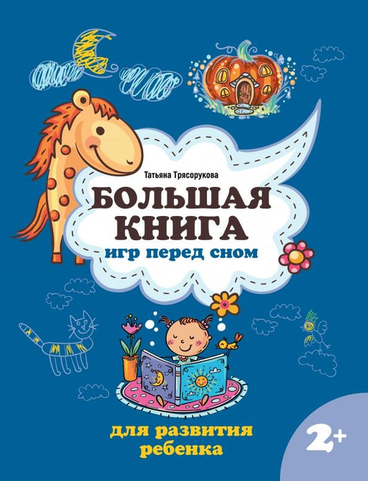 Обложка книги "Татьяна Трясорукова: Большая книга игр перед сном для развития ребенка. 2+"
