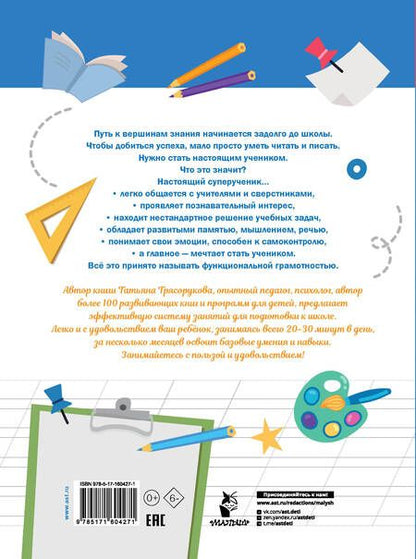 Фотография книги "Татьяна Трясорукова: Большая книга тестов для подготовки к школе. Функциональная грамотность на 100 %. ФГОС"