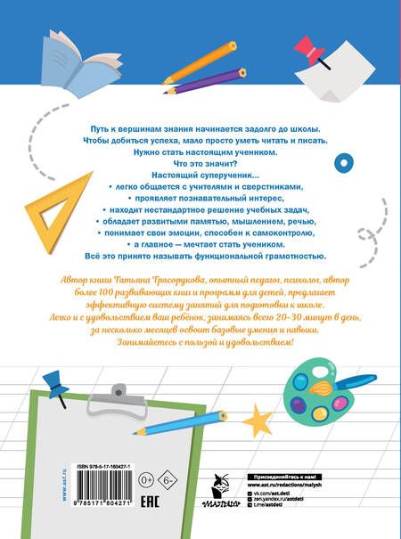 Фотография книги "Татьяна Трясорукова: Большая книга тестов для подготовки к школе. Функциональная грамотность на 100 %. ФГОС"