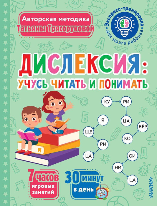 Обложка книги "Татьяна Трясорукова: Дислексия: учусь читать и понимать"