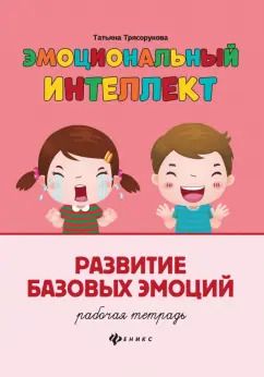 Обложка книги "Татьяна Трясорукова: Эмоциональный интеллект. Развитие базовых эмоций. Рабочая тетрадь"