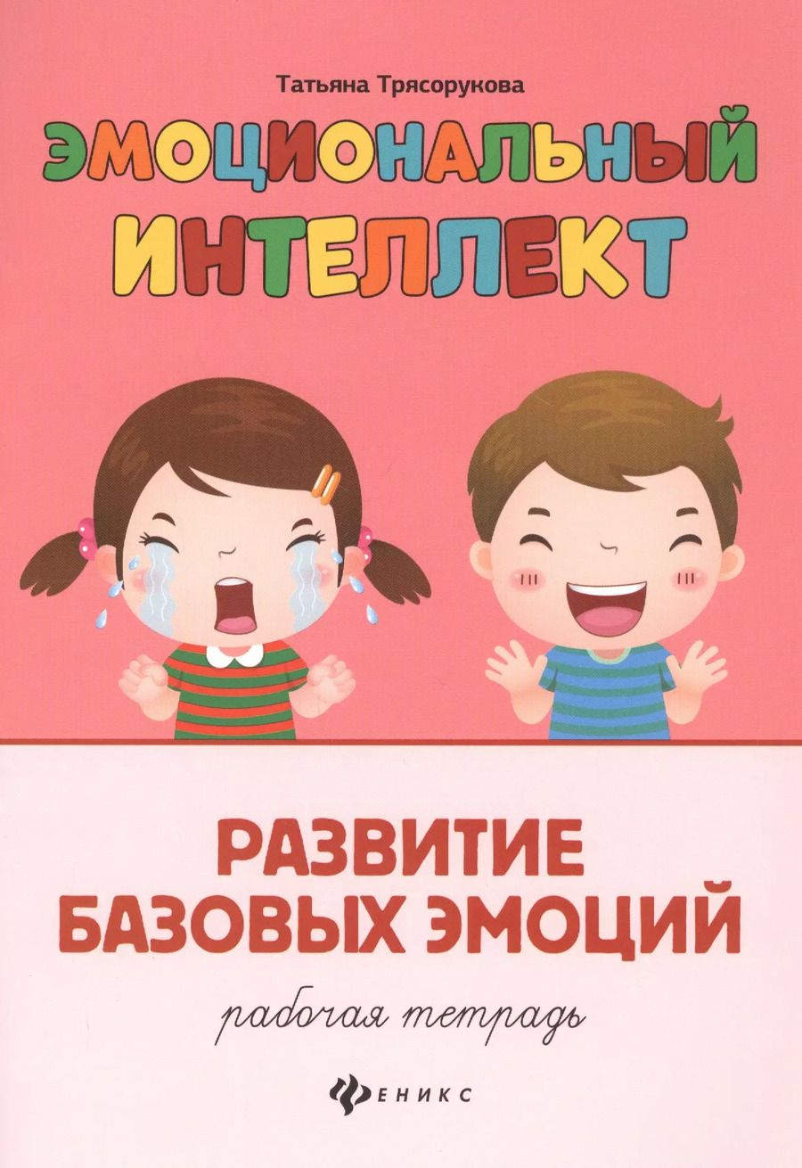 Обложка книги "Татьяна Трясорукова: Эмоциональный интеллект. Развитие базовых эмоций: Рабочая тетрадь"