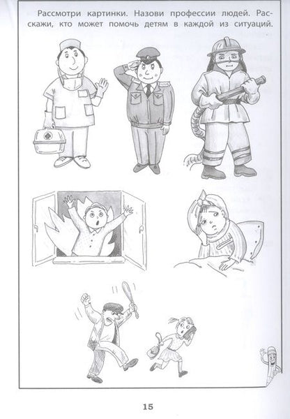 Фотография книги "Татьяна Трясорукова: Эмоциональный интеллект. Развитие навыков безопасного поведения: Рабочая тетрадь"