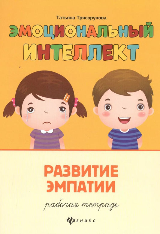Обложка книги "Татьяна Трясорукова: Эмоциональный интеллект.Развитие эмпатии:рабочая тетрадь"