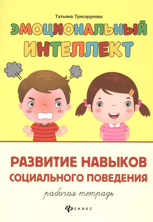 Обложка книги "Татьяна Трясорукова: Эмоциональный интеллект.Развитие навыков социального поведения:рабочая тетрадь"