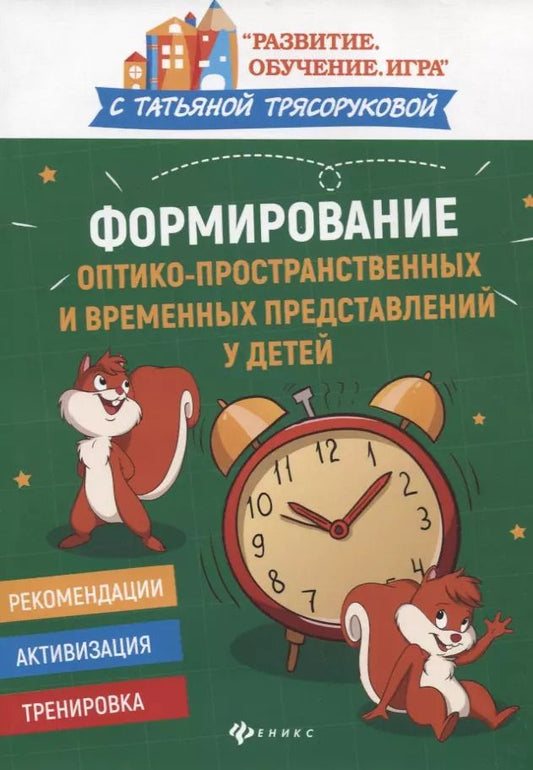 Обложка книги "Татьяна Трясорукова: Формирование оптико-пространственных и временных представлений у детей"