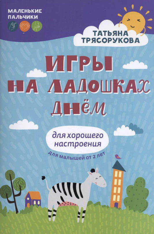 Обложка книги "Татьяна Трясорукова: Игры на ладошках днем. Для хорошего настроения. 2+"