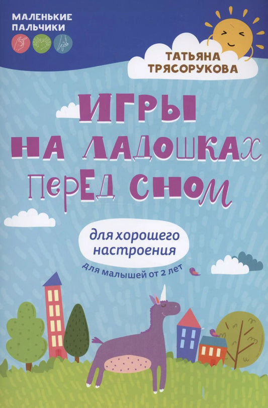 Обложка книги "Татьяна Трясорукова: Игры на ладошках перед сном. Для хорошего настроения. 2+"