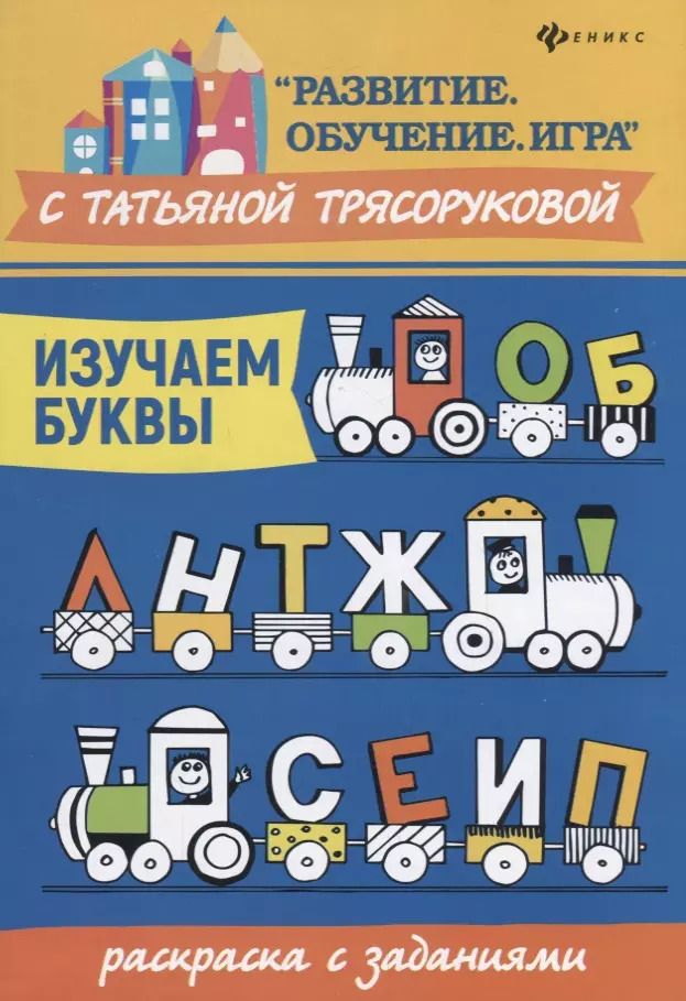 Обложка книги "Татьяна Трясорукова: Изучаем буквы:раскраска с заданиями"