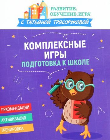 Обложка книги "Татьяна Трясорукова: Комплексные игры. Подготовка к школе"