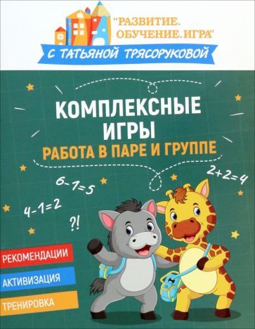 Обложка книги "Татьяна Трясорукова: Комплексные игры. Работа в паре и группе"