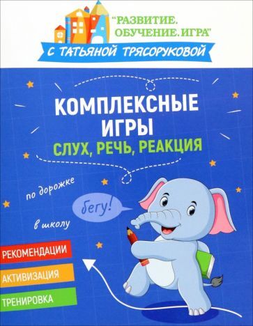 Обложка книги "Татьяна Трясорукова: Комплексные игры. Слух, речь, реакция"