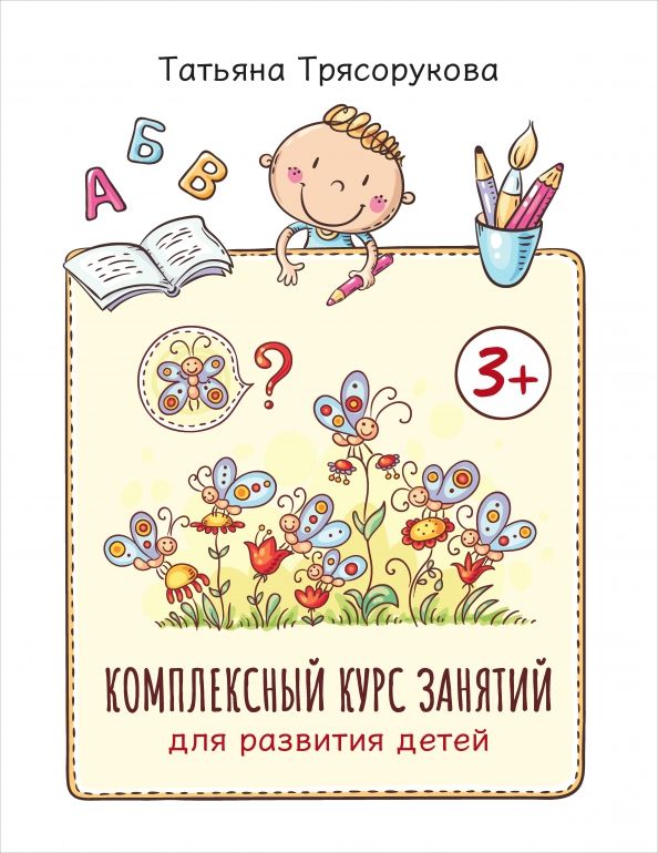 Обложка книги "Татьяна Трясорукова: Комплексный курс занятий для развития детей. 3+"