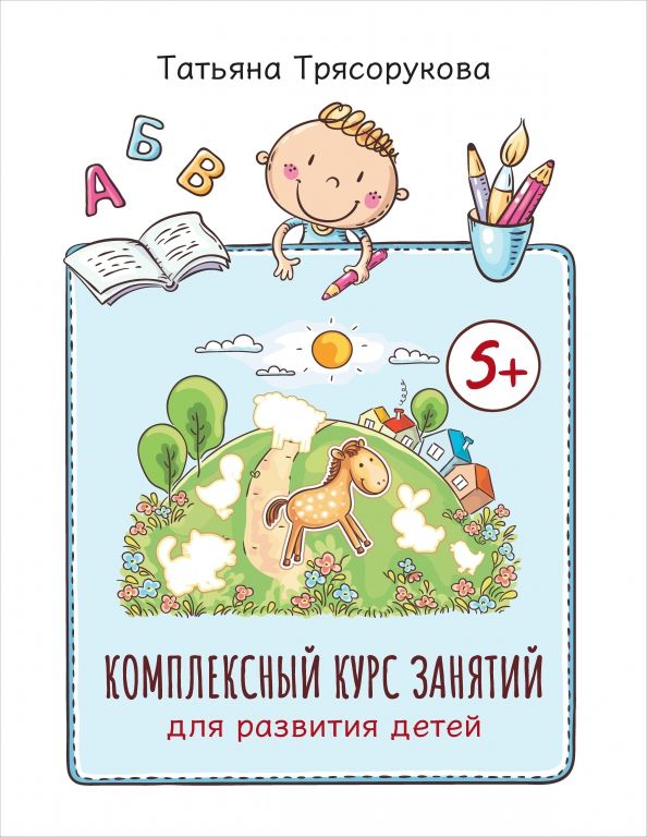 Обложка книги "Татьяна Трясорукова: Комплексный курс занятий для развития детей. 5+"