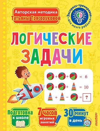 Обложка книги "Татьяна Трясорукова: Логические задачи"