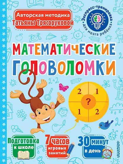 Обложка книги "Татьяна Трясорукова: Математические головоломки"