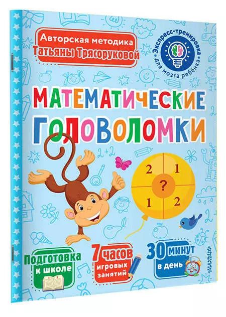 Фотография книги "Татьяна Трясорукова: Математические головоломки"