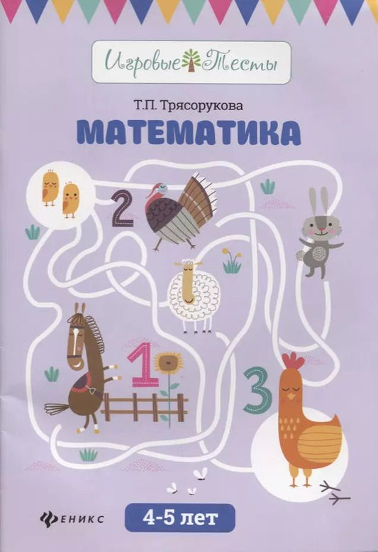 Обложка книги "Татьяна Трясорукова: Математика: 4-5 лет"