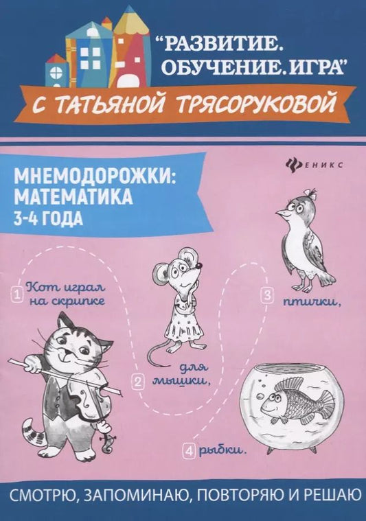 Обложка книги "Татьяна Трясорукова: Мнемодорожки. Математика. 3-4 года"