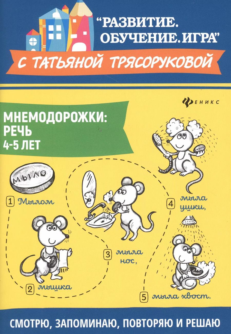Обложка книги "Татьяна Трясорукова: Мнемодорожки. Речь. 4-5 лет"