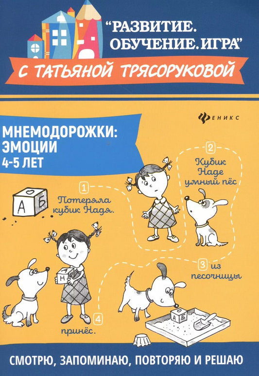 Обложка книги "Татьяна Трясорукова: Мнемодорожки: эмоции: 4-5 лет дп"
