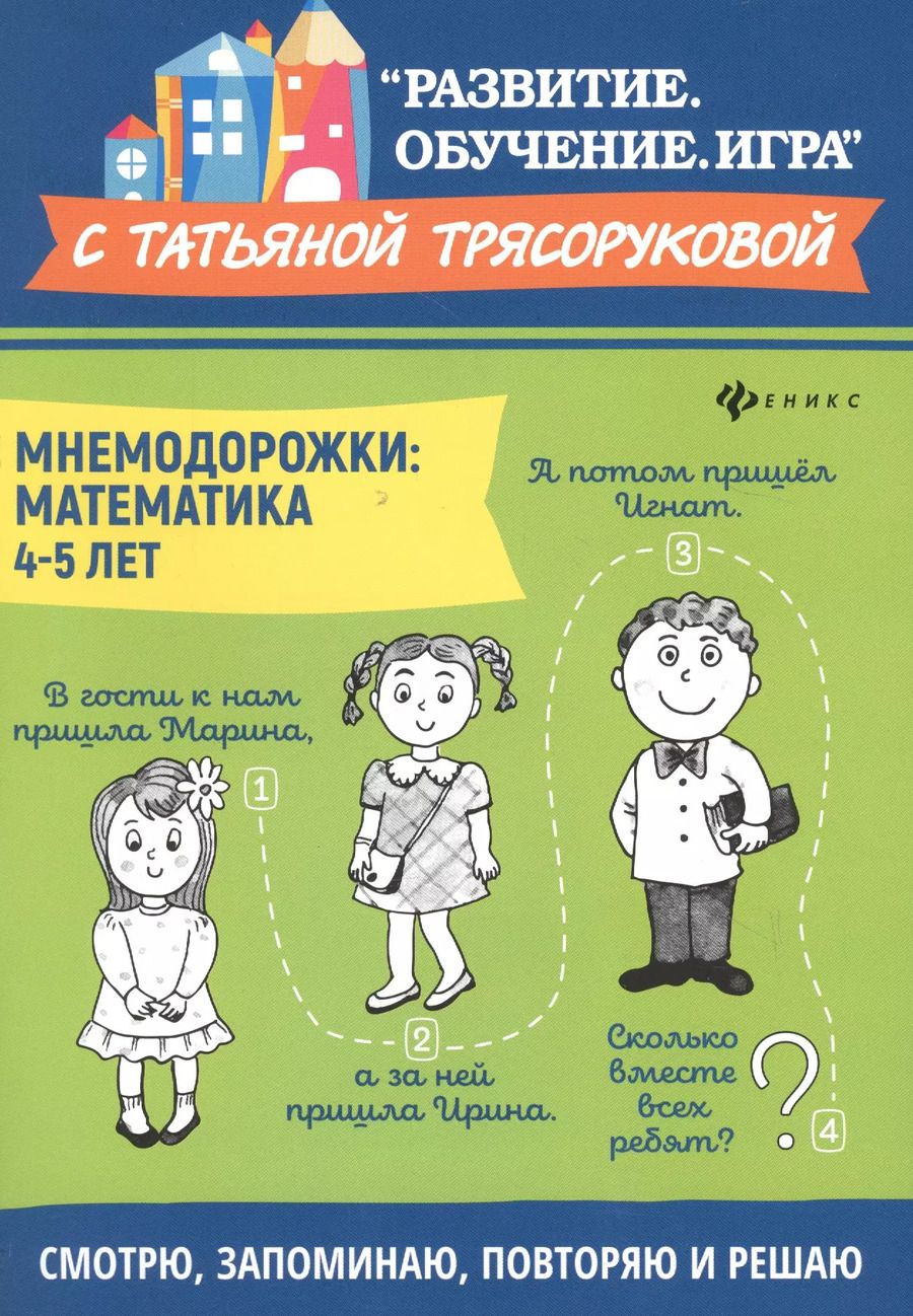 Обложка книги "Татьяна Трясорукова: Мнемодорожки: математика: 4-5 лет"