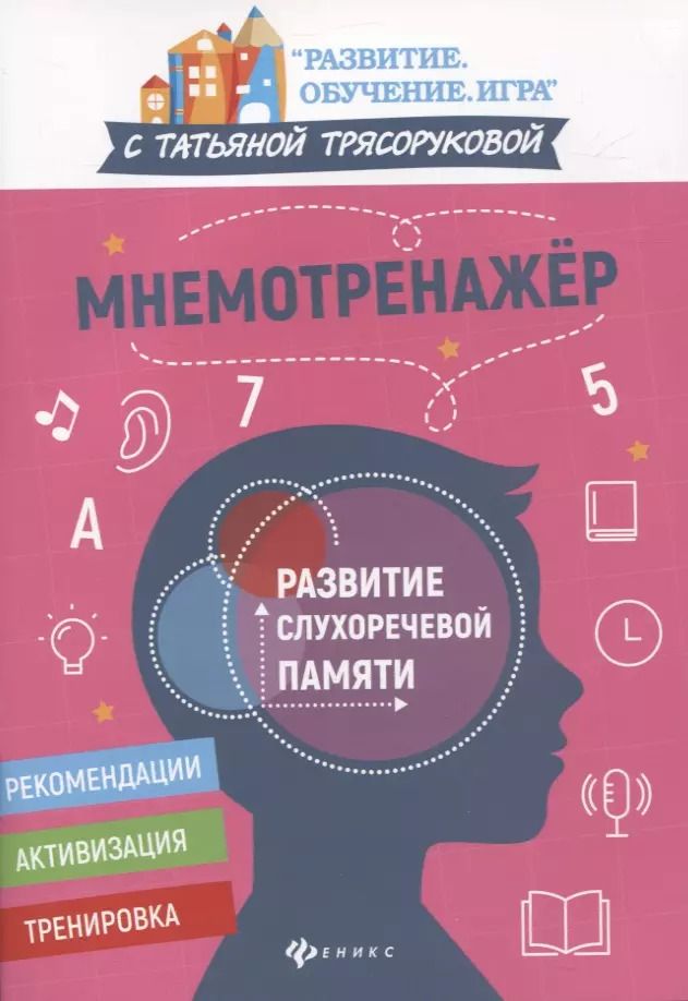 Обложка книги "Татьяна Трясорукова: Мнемотренажер. Развитие слухоречевой памяти"