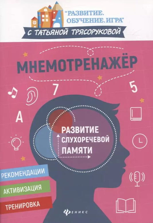 Обложка книги "Татьяна Трясорукова: Мнемотренажер. Развитие слухоречевой памяти"