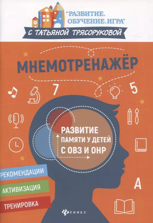 Обложка книги "Татьяна Трясорукова: Мнемотренажер:развитие памяти у детей с ОВЗ и ОНР"