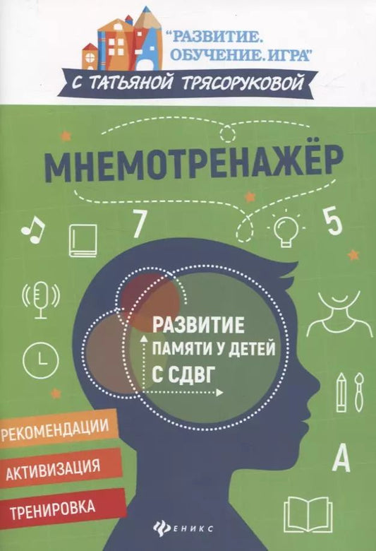 Обложка книги "Татьяна Трясорукова: Мнемотренажер:развитие памяти у детей с СДВГ"