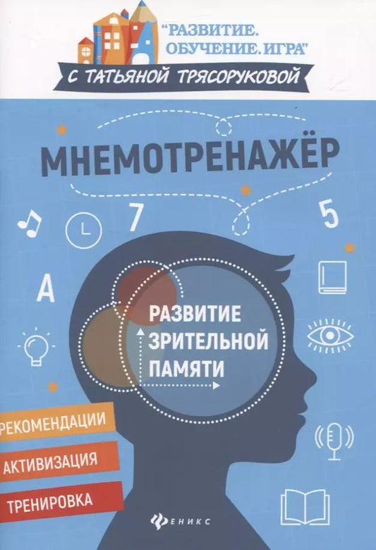 Обложка книги "Татьяна Трясорукова: Мнемотренажер:развитие зрительной памяти"