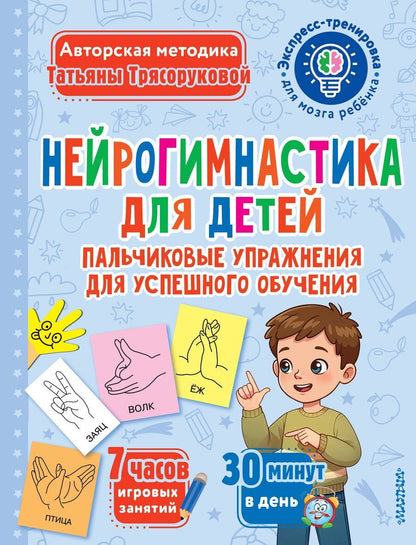 Обложка книги "Татьяна Трясорукова: Нейрогимнастика для детей"