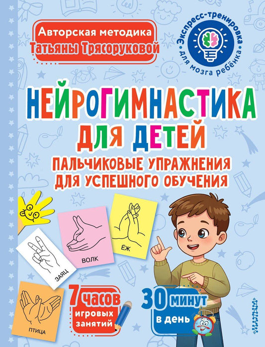Обложка книги "Татьяна Трясорукова: Нейрогимнастика для детей"