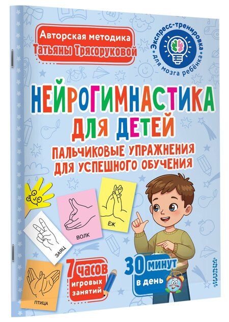Фотография книги "Татьяна Трясорукова: Нейрогимнастика для детей"