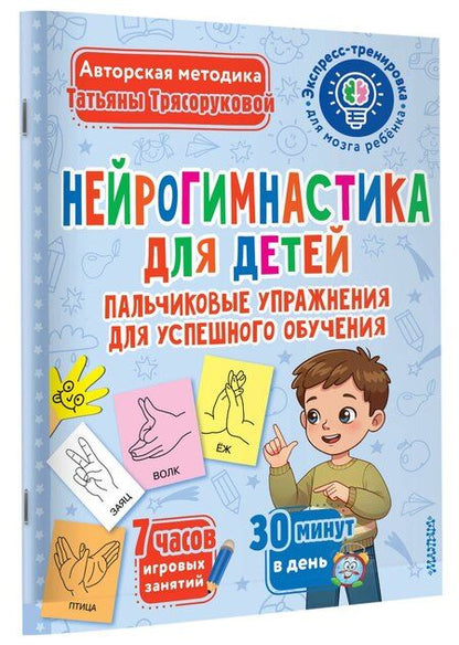 Фотография книги "Татьяна Трясорукова: Нейрогимнастика для детей"