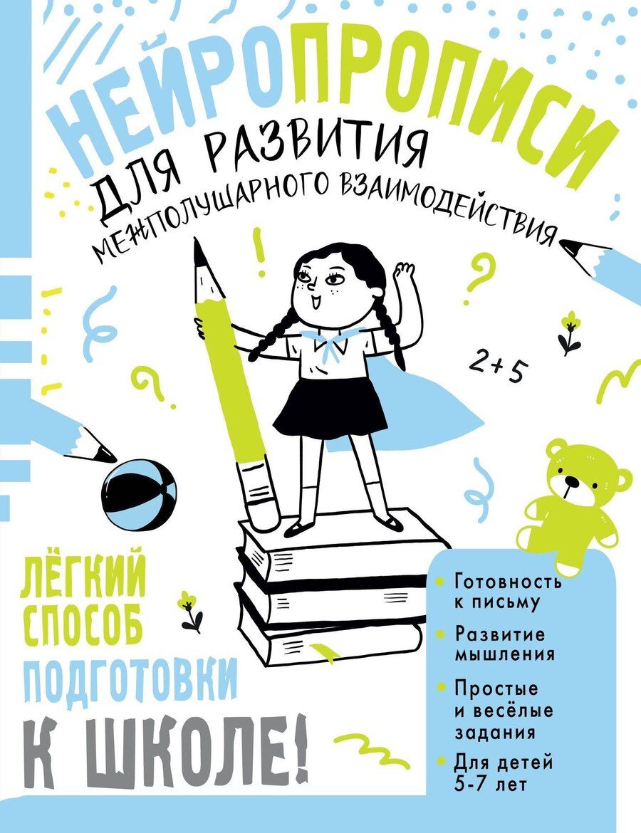 Обложка книги "Татьяна Трясорукова: Нейропрописи для развития межполушарного взаимодействия. 5-7 лет"