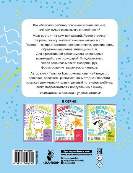 Фотография книги "Татьяна Трясорукова: Нейропрописи для развития межполушарного взаимодействия. 5-7 лет"