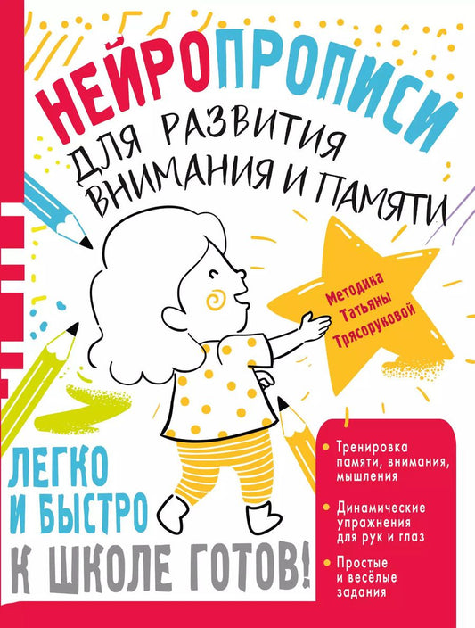 Обложка книги "Татьяна Трясорукова: Нейропрописи для развития внимания и памяти"