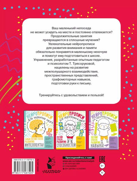 Фотография книги "Татьяна Трясорукова: Нейропрописи для развития внимания и памяти"
