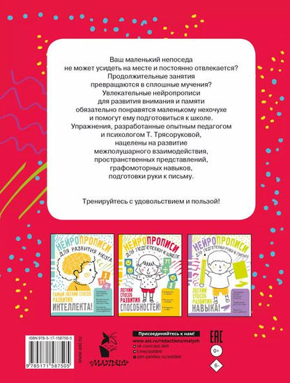 Фотография книги "Татьяна Трясорукова: Нейропрописи для развития внимания и памяти"