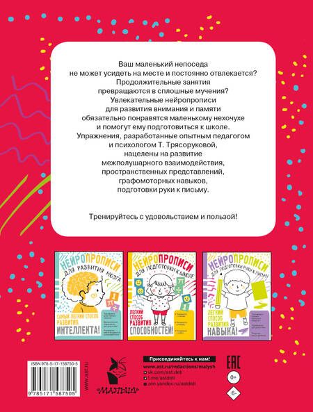 Фотография книги "Татьяна Трясорукова: Нейропрописи для развития внимания и памяти"