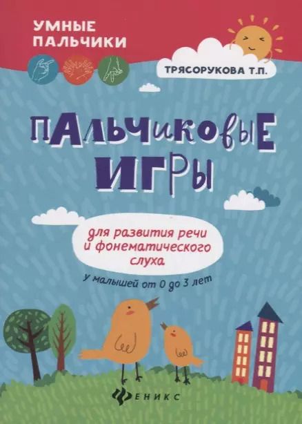 Обложка книги "Татьяна Трясорукова: Пальчиковые игры для развития речи и фонематического слуха у малышей от 0 до 3 лет"