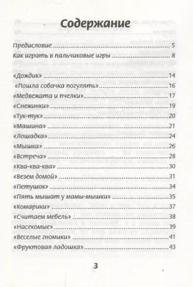 Фотография книги "Татьяна Трясорукова: Пальчиковые игры для развития речи и фонематического слуха у малышей от 0 до 3 лет"
