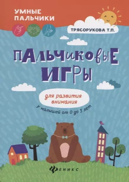 Обложка книги "Татьяна Трясорукова: Пальчиковые игры для развития внимания у малышей от 0 до 3 лет"