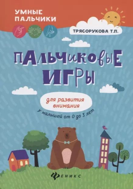 Обложка книги "Татьяна Трясорукова: Пальчиковые игры для развития внимания у малышей от 0 до 3 лет"