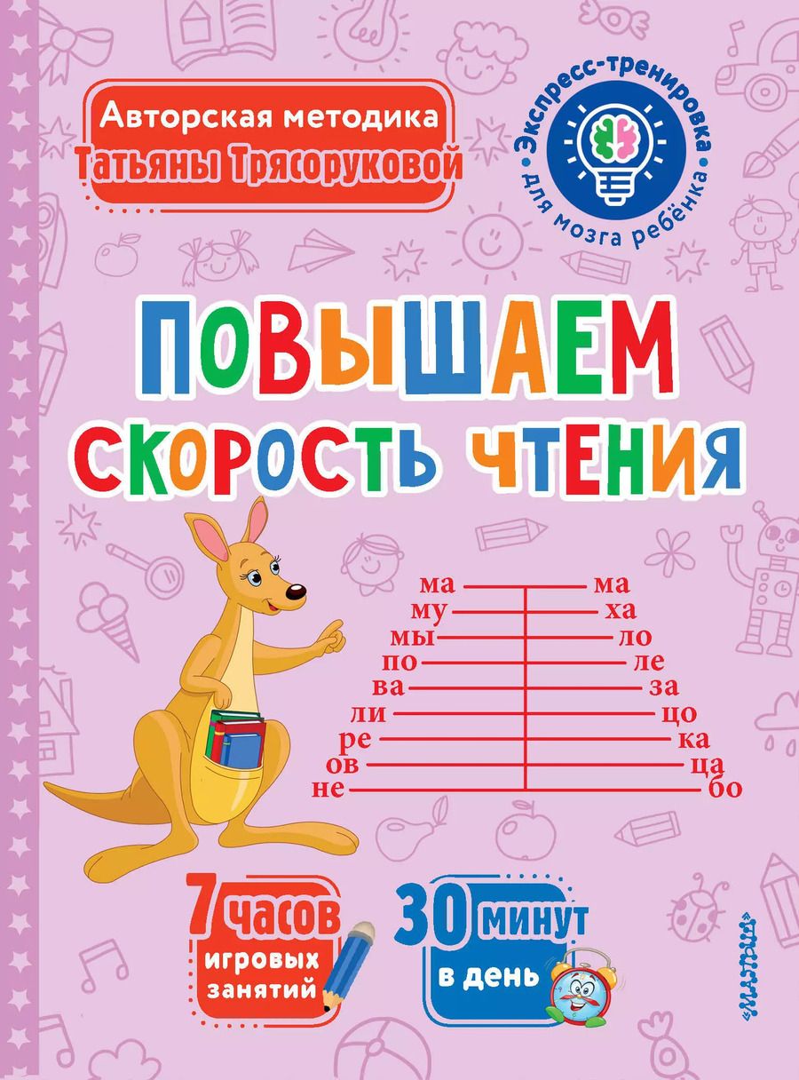 Обложка книги "Татьяна Трясорукова: Повышаем скорость чтения"