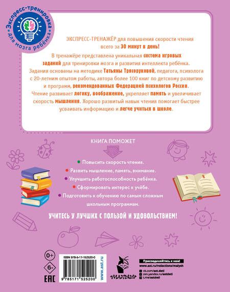 Фотография книги "Татьяна Трясорукова: Повышаем скорость чтения"