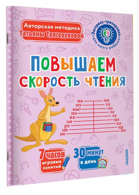 Фотография книги "Татьяна Трясорукова: Повышаем скорость чтения"