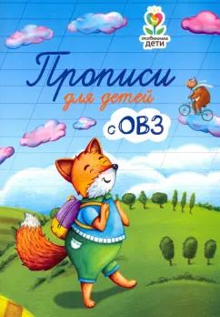 Обложка книги "Татьяна Трясорукова: Прописи для детей с ОВЗ"